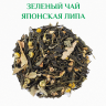 Зеленый чай Японская Липа МирЧиК